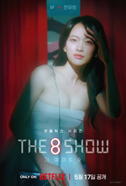 넷플릭스 The 8 Show