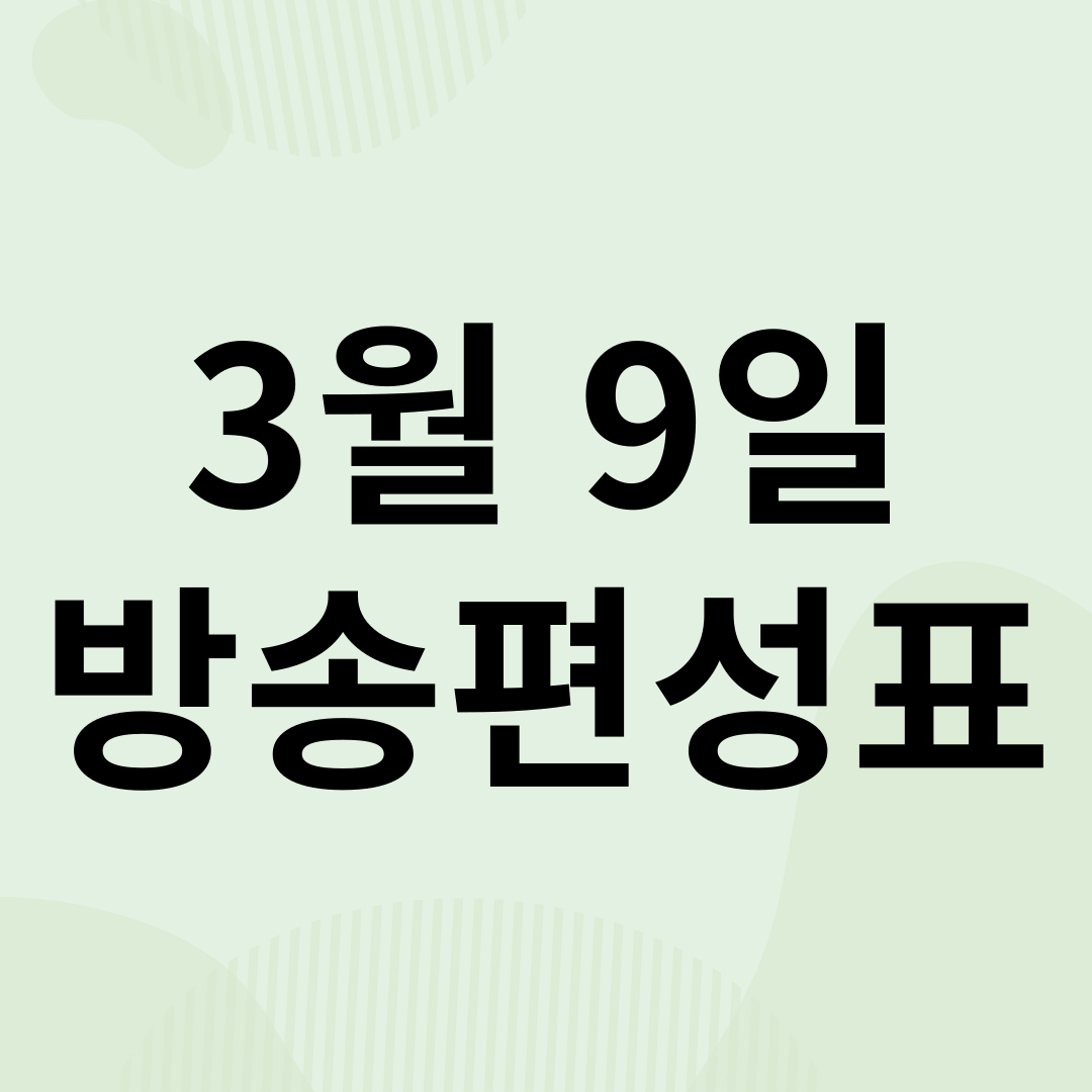 2025년 3월 9일 방송편성표