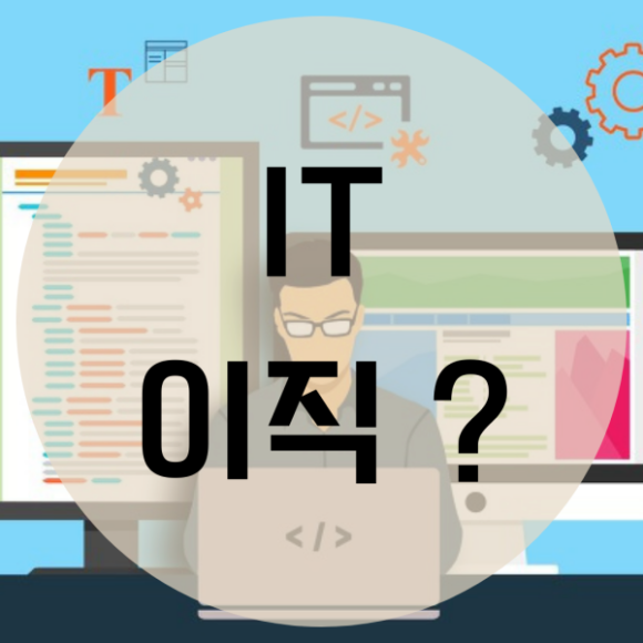  IT이직 스펙 자격증 프로젝트 포트폴리오까지!