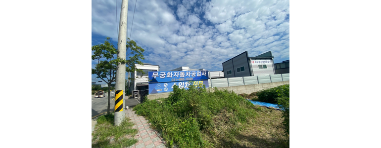 1급무궁화자동차공업사 이미지