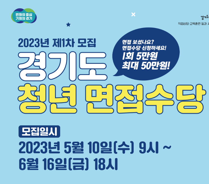 경기도 청년 면접수당 모집 안내 포스터