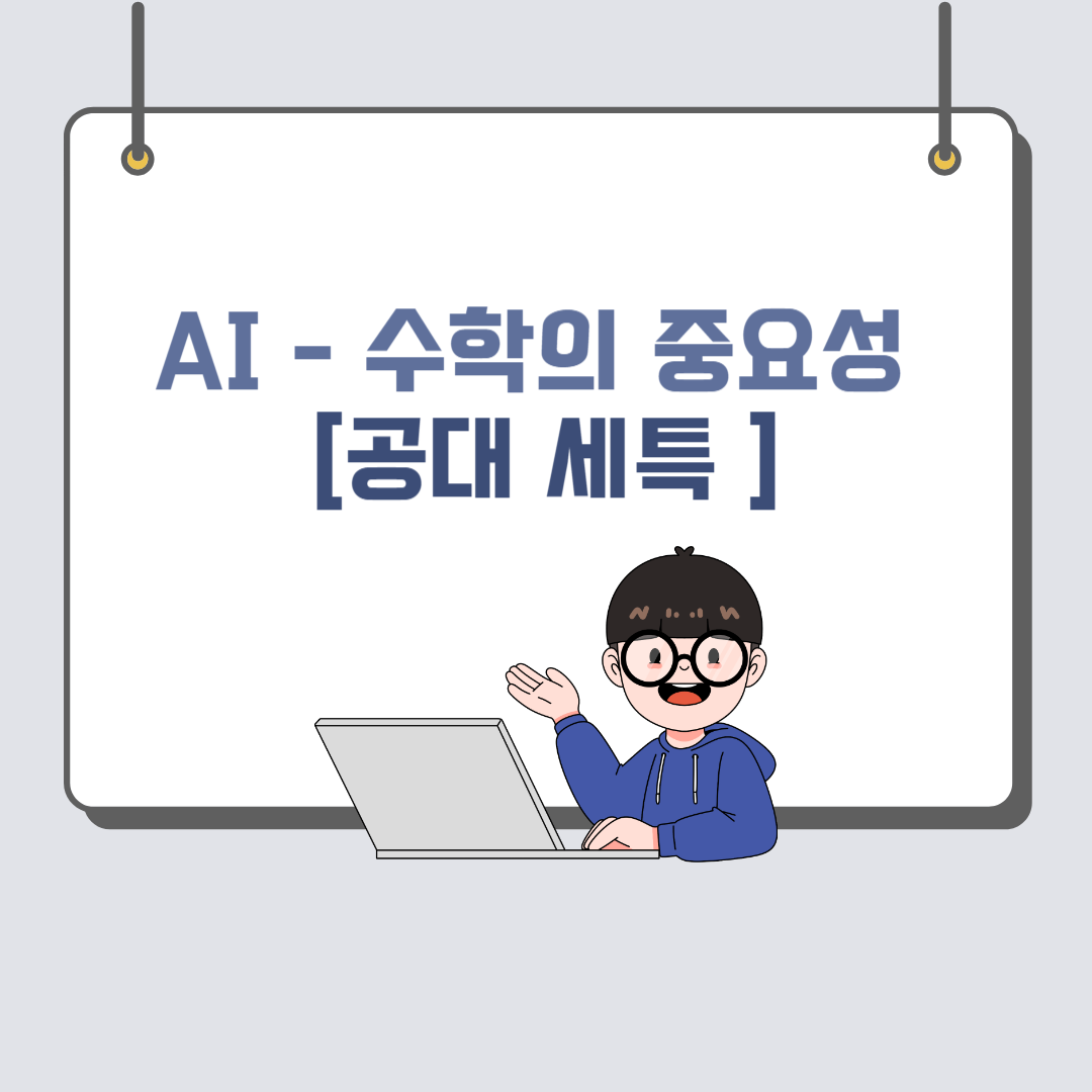AI에 수학이 중요한 이유는?