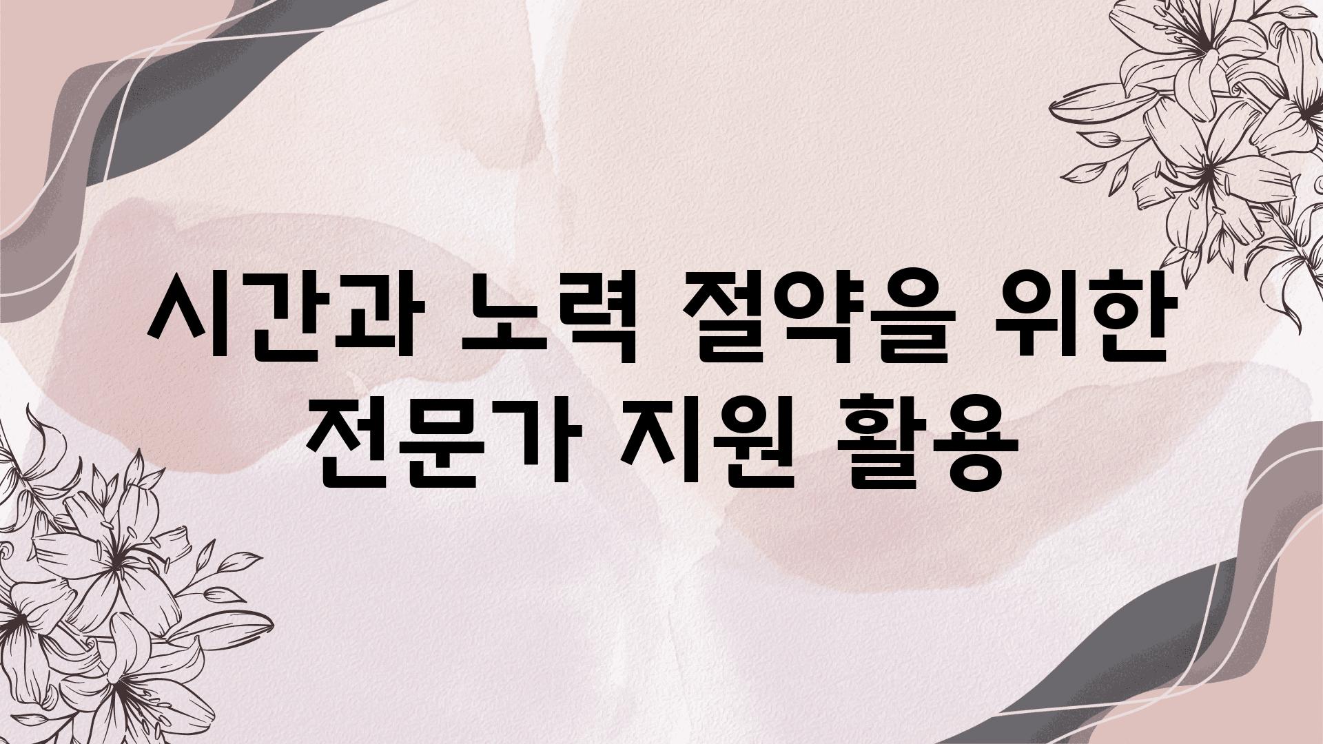 시간과 노력 절약을 위한 전문가 지원 활용