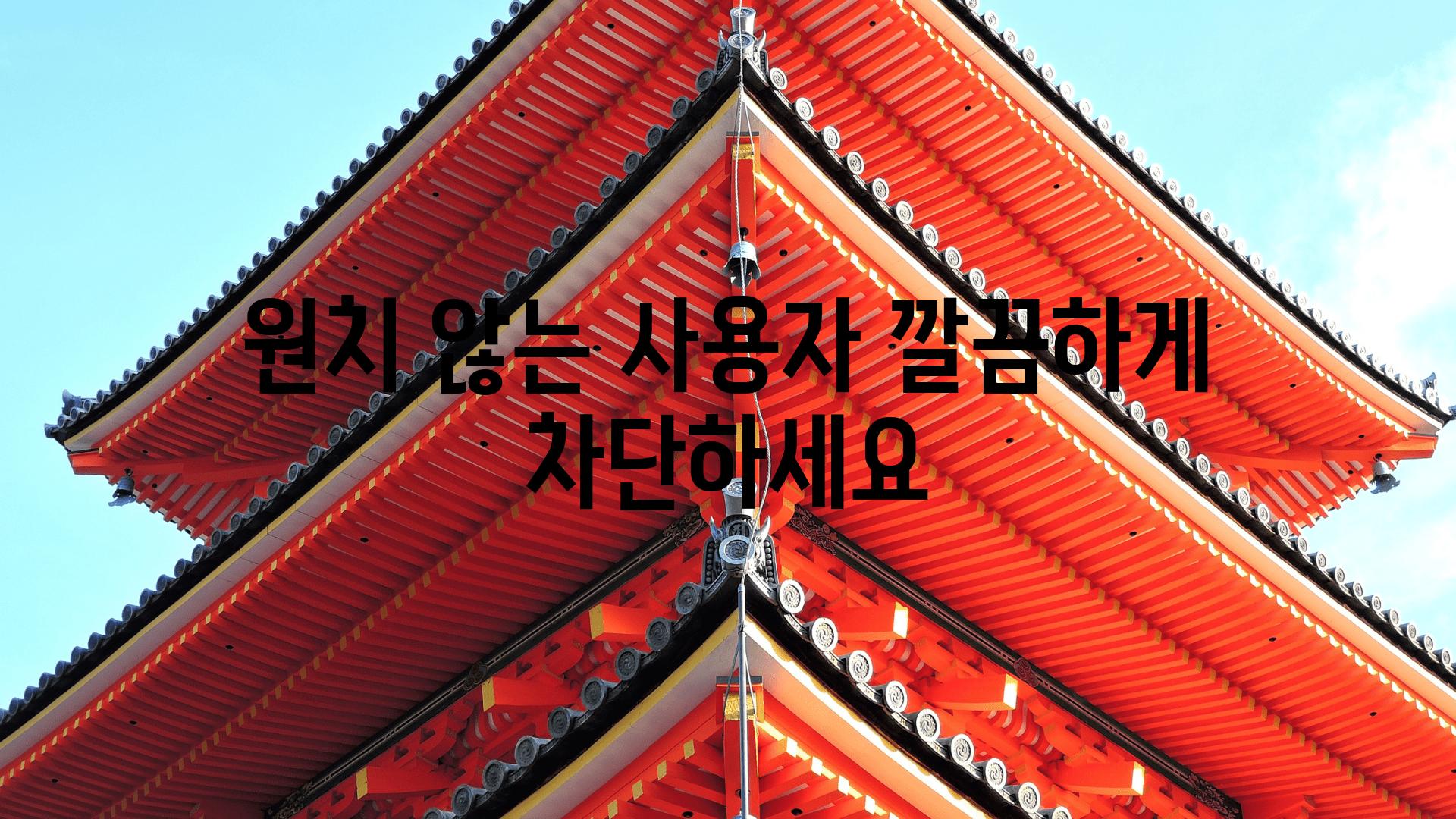 원치 않는 사용자 깔끔하게 차단하세요