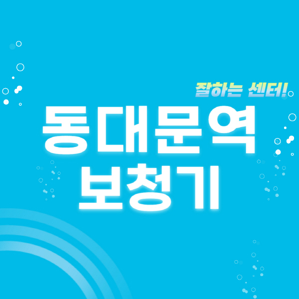 동대문역-보청기-잘하는-곳-센터-추천-무료체험-지원금-렌탈-가격-브랜드