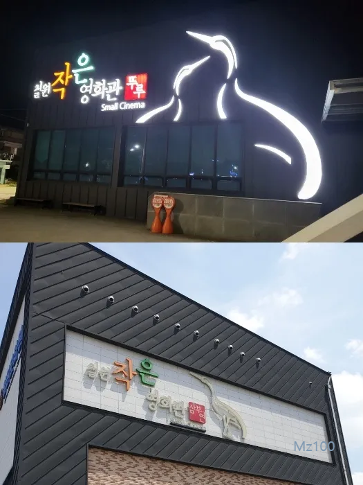 철원작은영화관 살펴보기 1