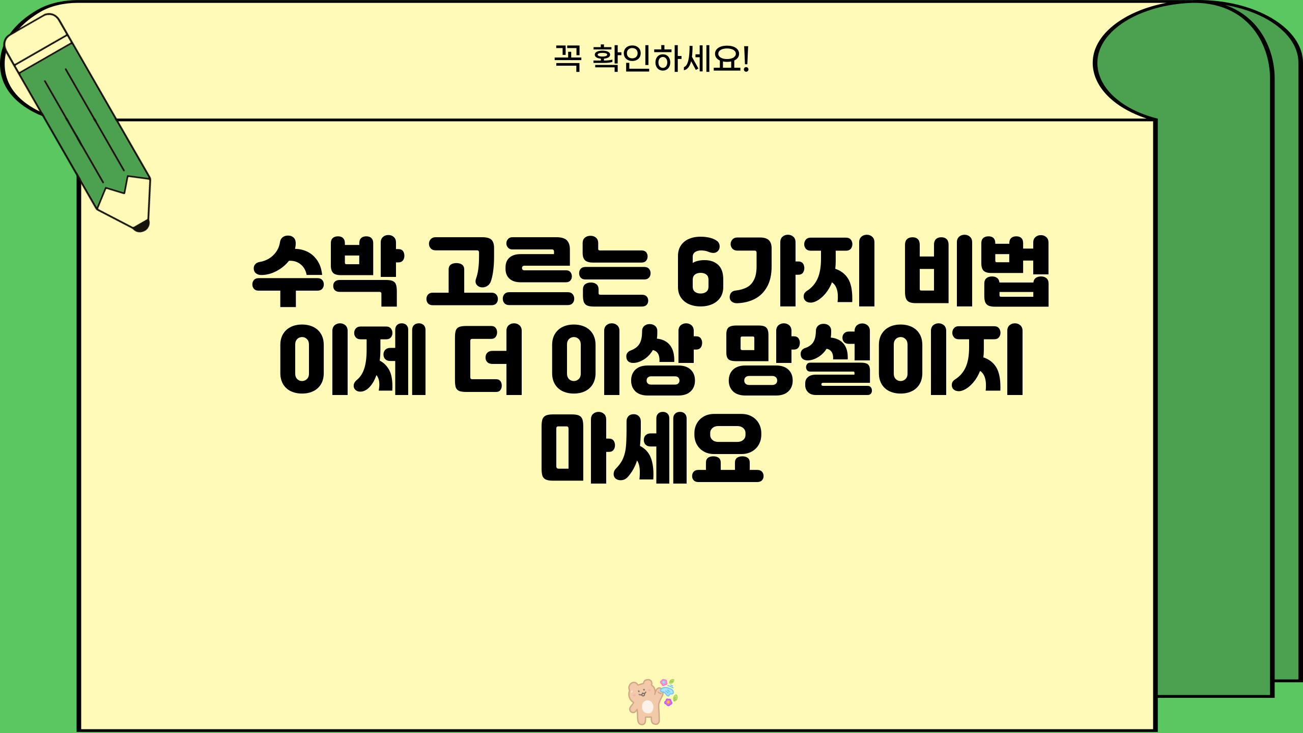 수박 고르는 6가지 비법 이제 더 이상 망설이지 마세요