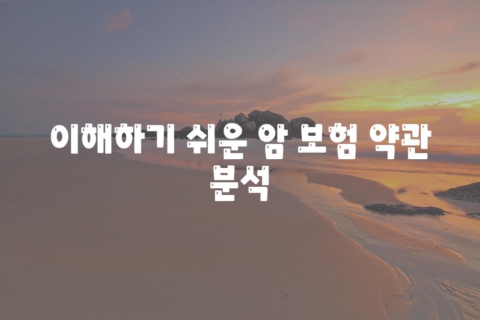 이해하기 쉬운 암 보험 약관 분석