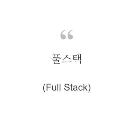  풀스택(Full Stack)이란?
