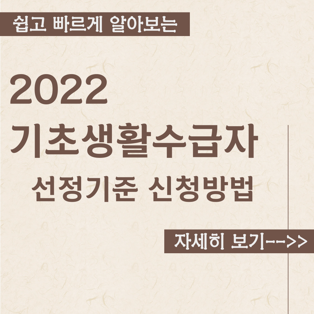 2022 기초생활수급자 선정기준