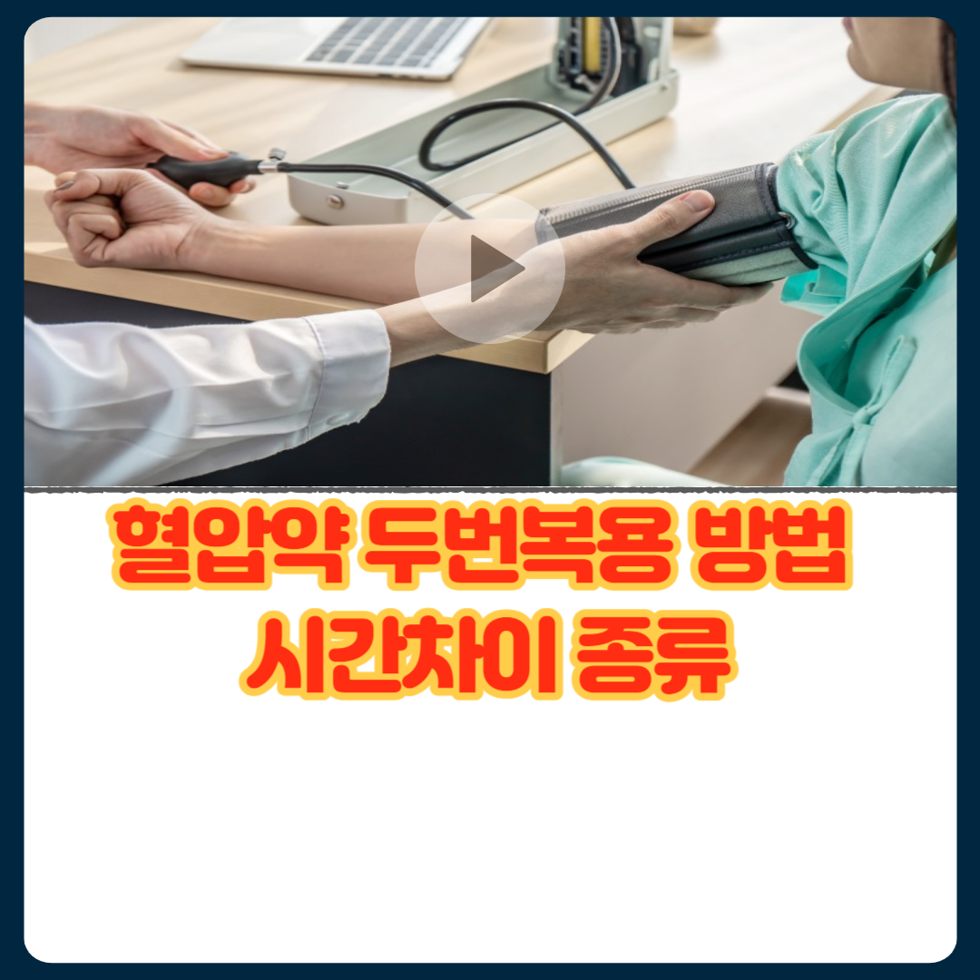 혈압약_두번복용_방법_시간차이_종류