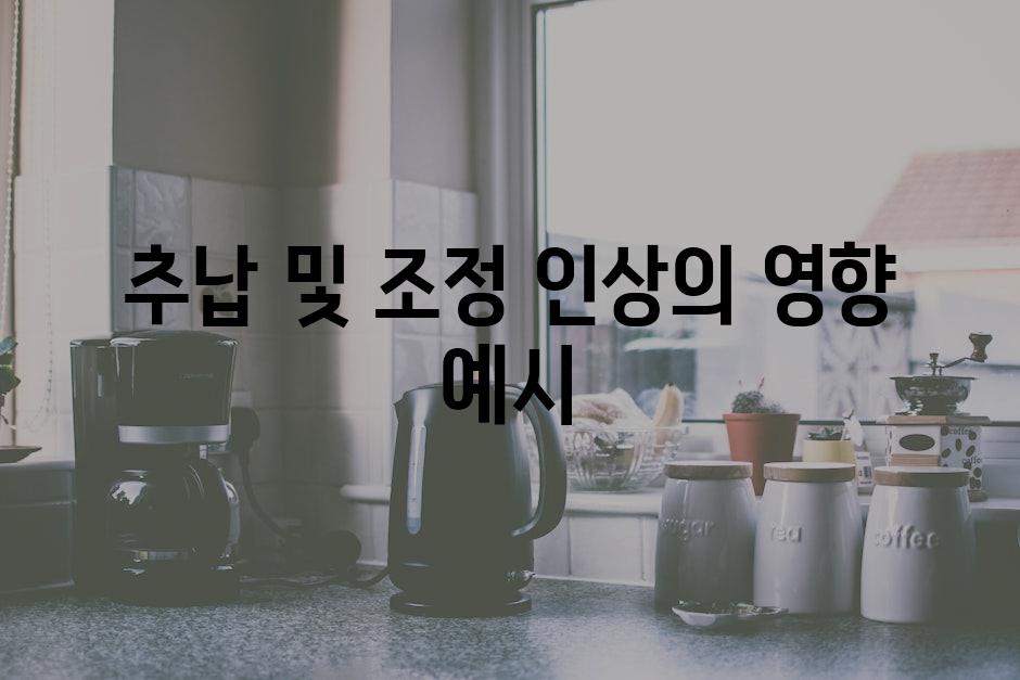 추납 및 조정 인상의 영향 예시