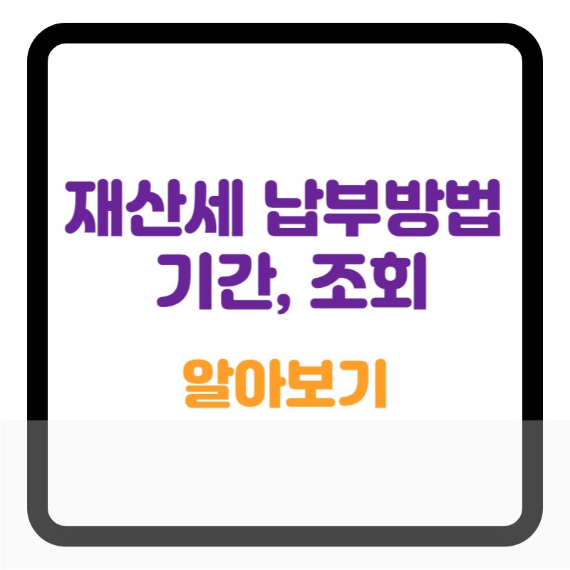 재산세_납부방법