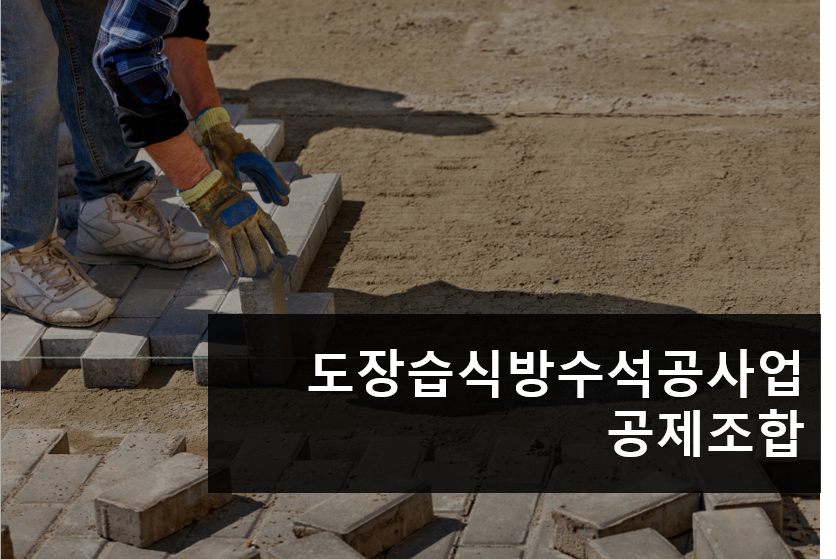 도장습식방수석공사업