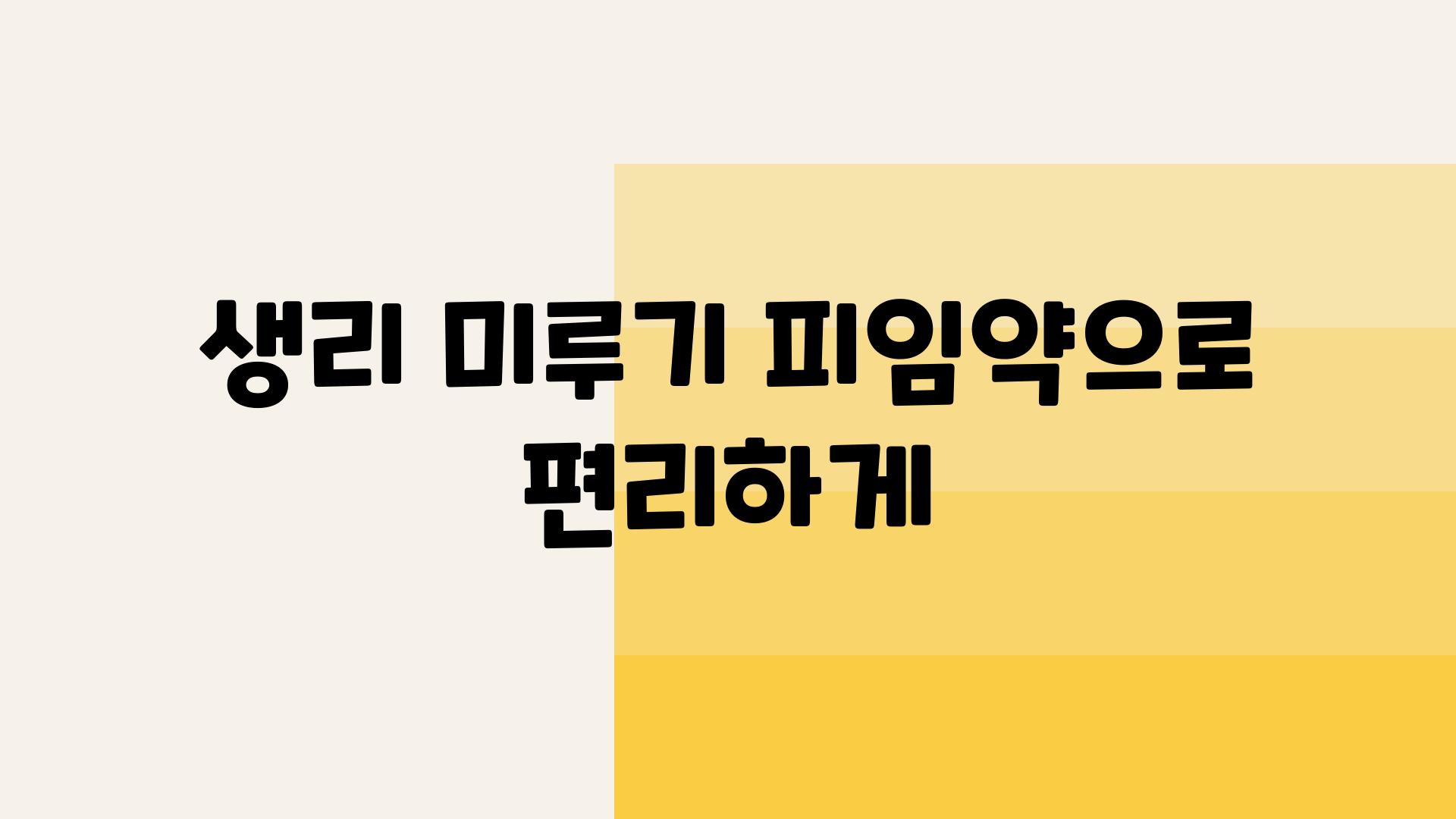 생리 미루기 피임약으로 편리하게