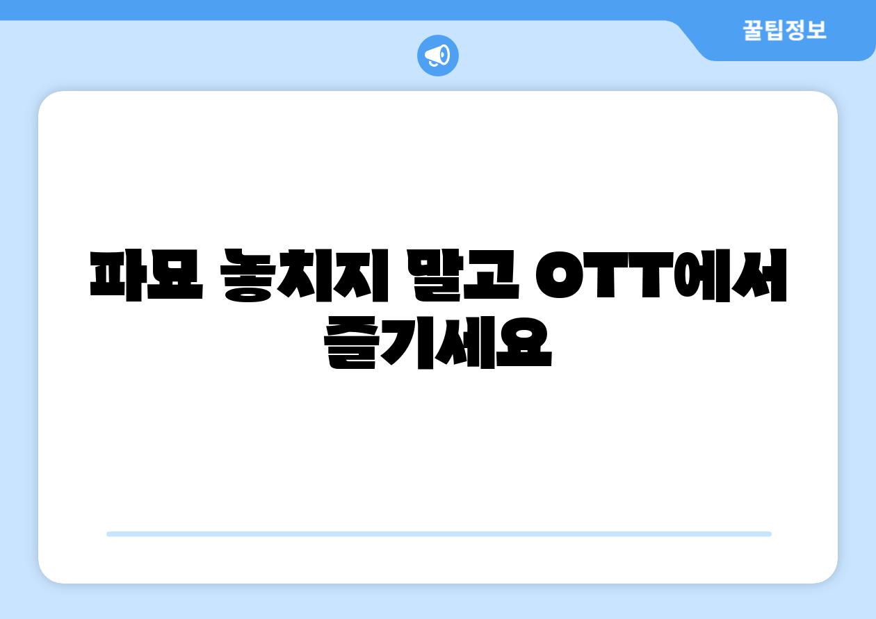 파묘 놓치지 말고 OTT에서 즐기세요
