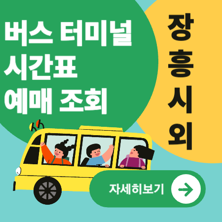 장흥시외버스터미널
