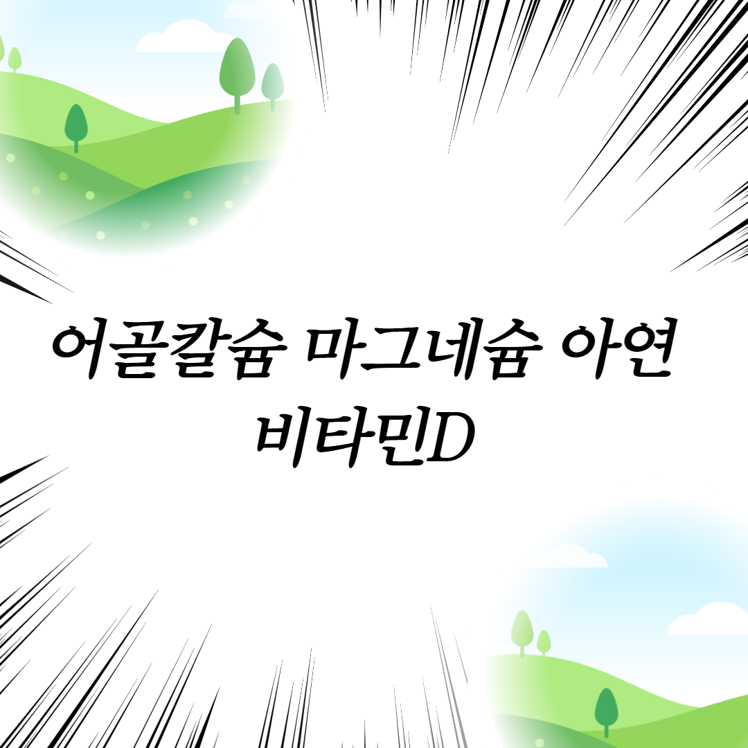  어골칼슘 마그네슘 아연 비타민D