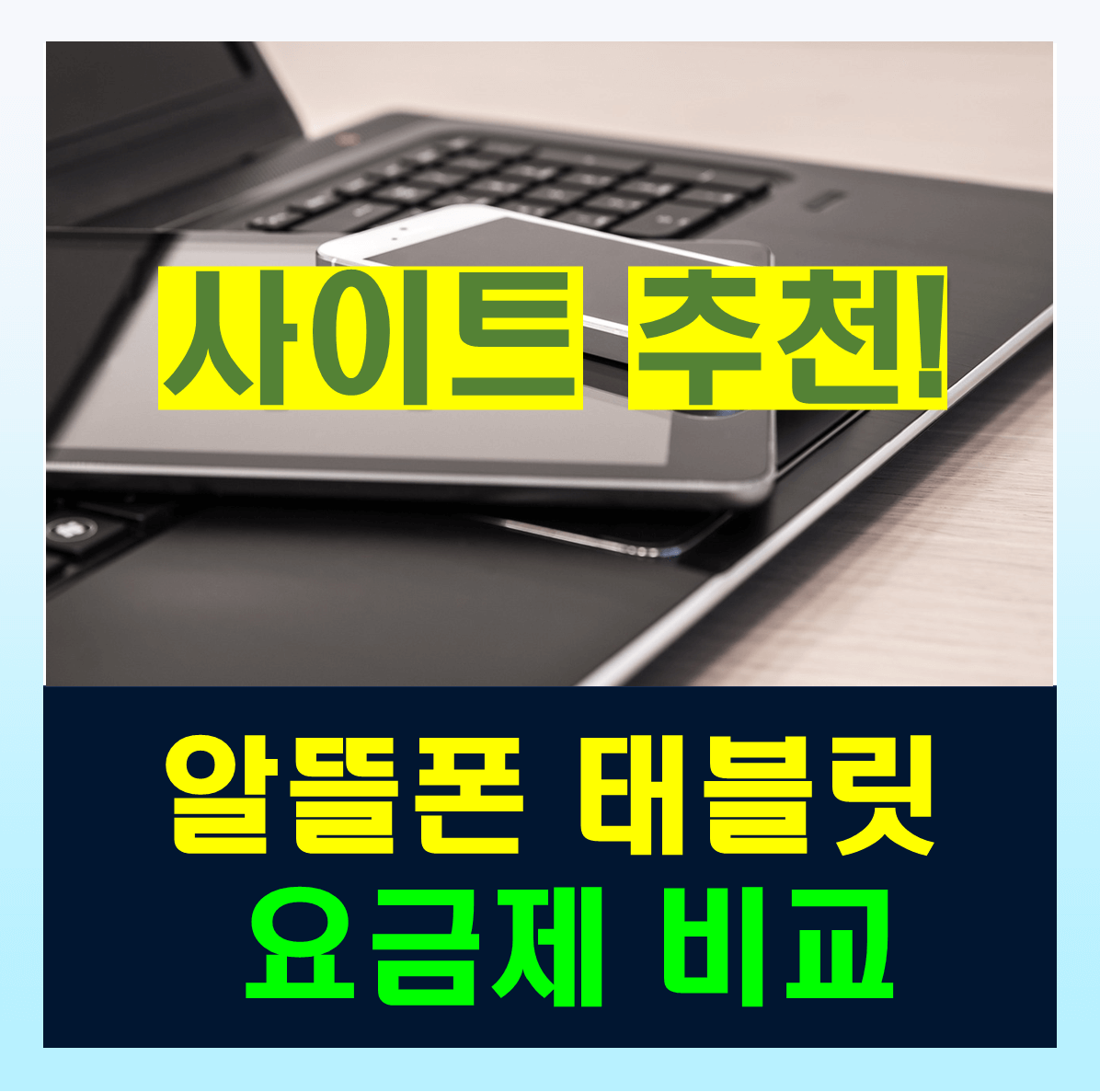 알뜰폰 태블릿 요금제를 한번에 비교하고 추천 받을 수 있는 사이트 정보