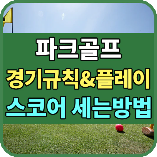 파크골프 경기규칙