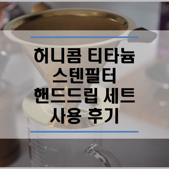  허니콤 티타늄 스텐필터 핸드드립 세트 사용 후기