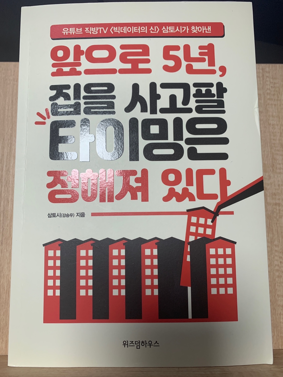  [책 리뷰] 앞으로 5년 집을 사고팔 타이밍은 정해져 있다./삼토시/위즈덤하우스