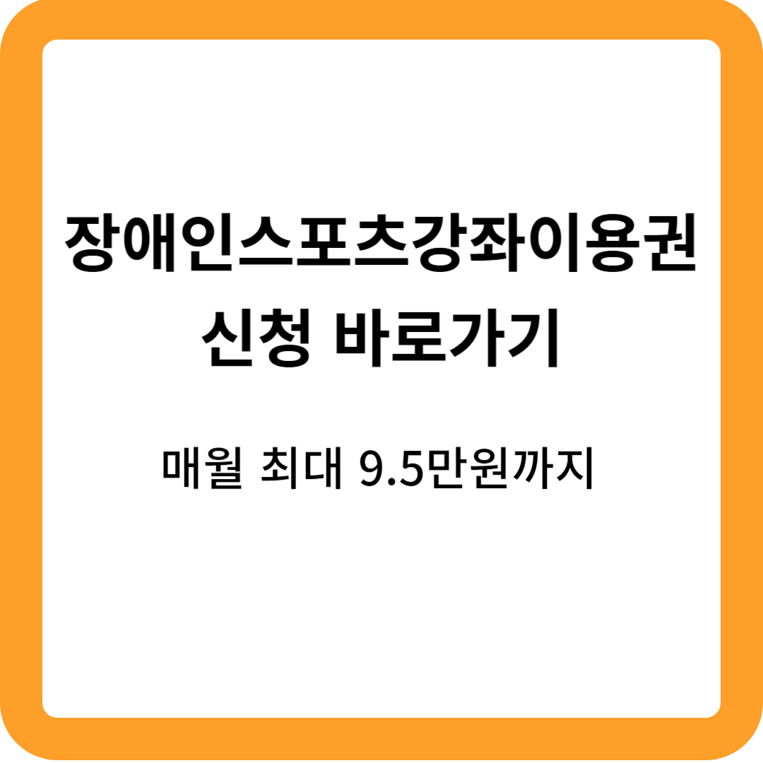 장애인스포츠강좌이용권