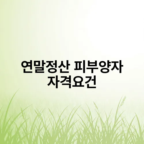 연말정산 피부양자 자격요건