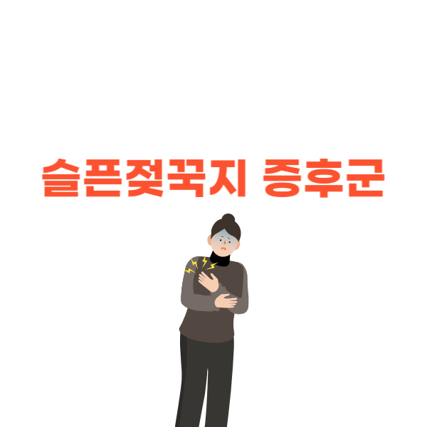 슬픈젖꾹지 증후군 원인&#44; 증상&#44; 치료방법은?