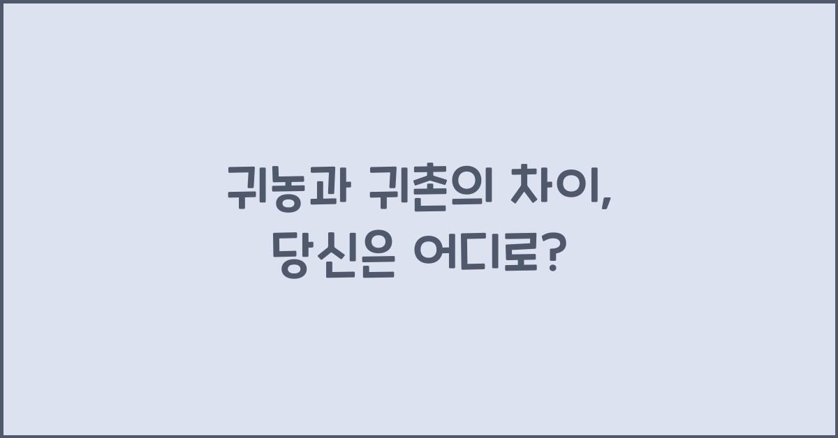 귀농과 귀촌의 차이