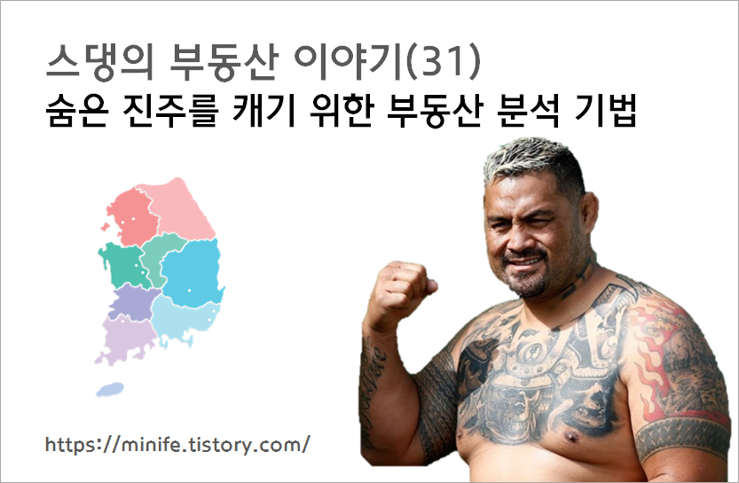  숨은 진주를 캐기 위한 부동산 분석 기법