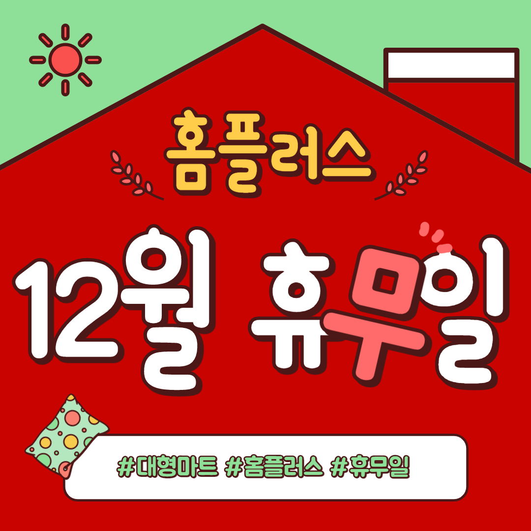  대형마트 홈플러스 휴무일 12월