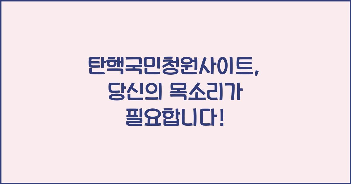 탄핵국민청원사이트