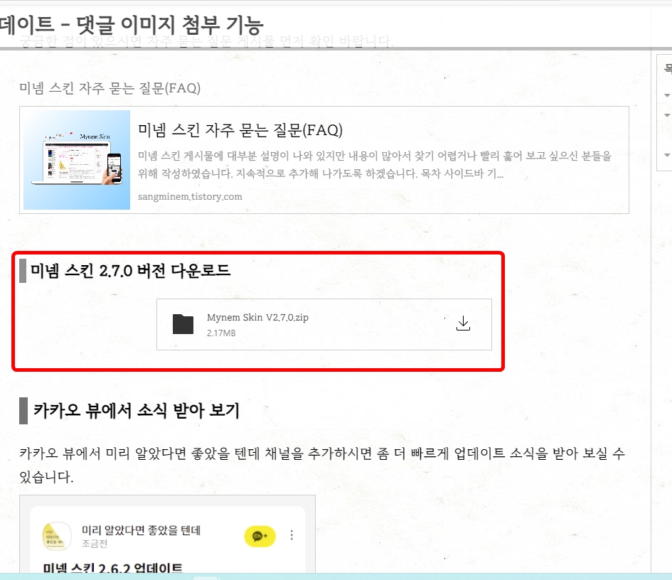  티스토리에 미넴 스킨 설치하는 방법