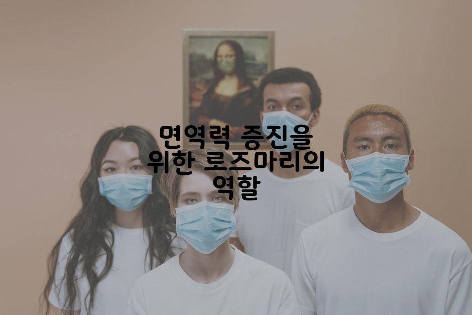 면역력 증진을 위한 로즈마리의 역할