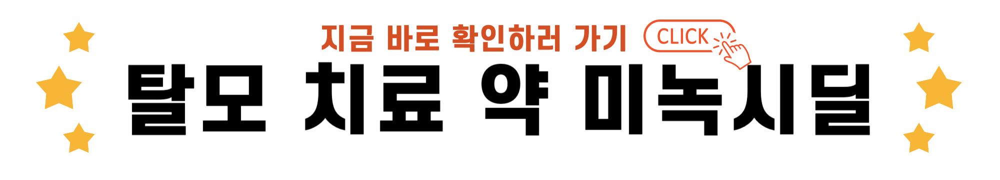 탈모 치료 약 미녹시딜 바로가기 링크