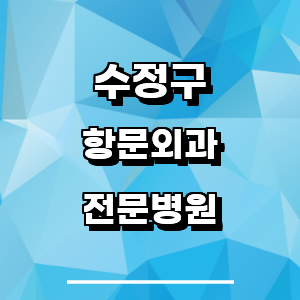 성남 수정구 항문외과