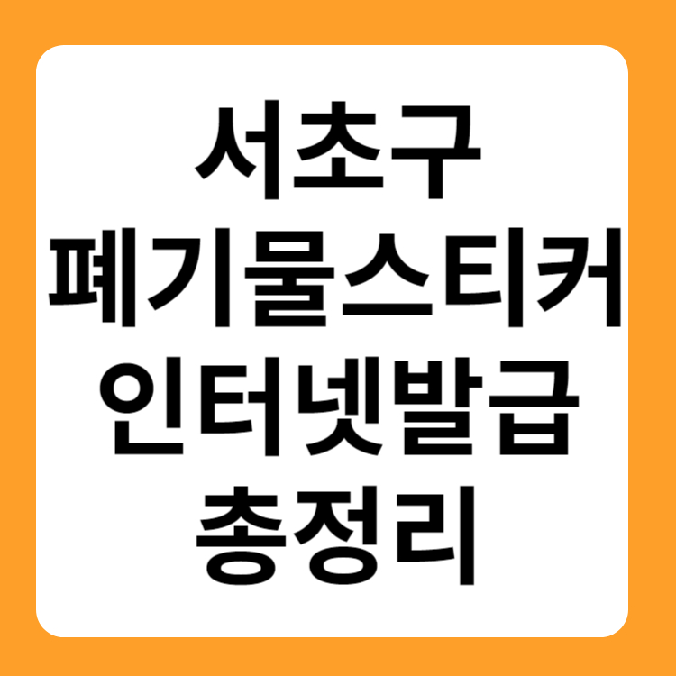 서초구 폐기물스티커 인터넷발급 대형폐기물 가격 무상방문수거ㅣ지정 폐기물ㅣ이사 폐기물ㅣ가정 폐기물ㅣ사무실 폐기물