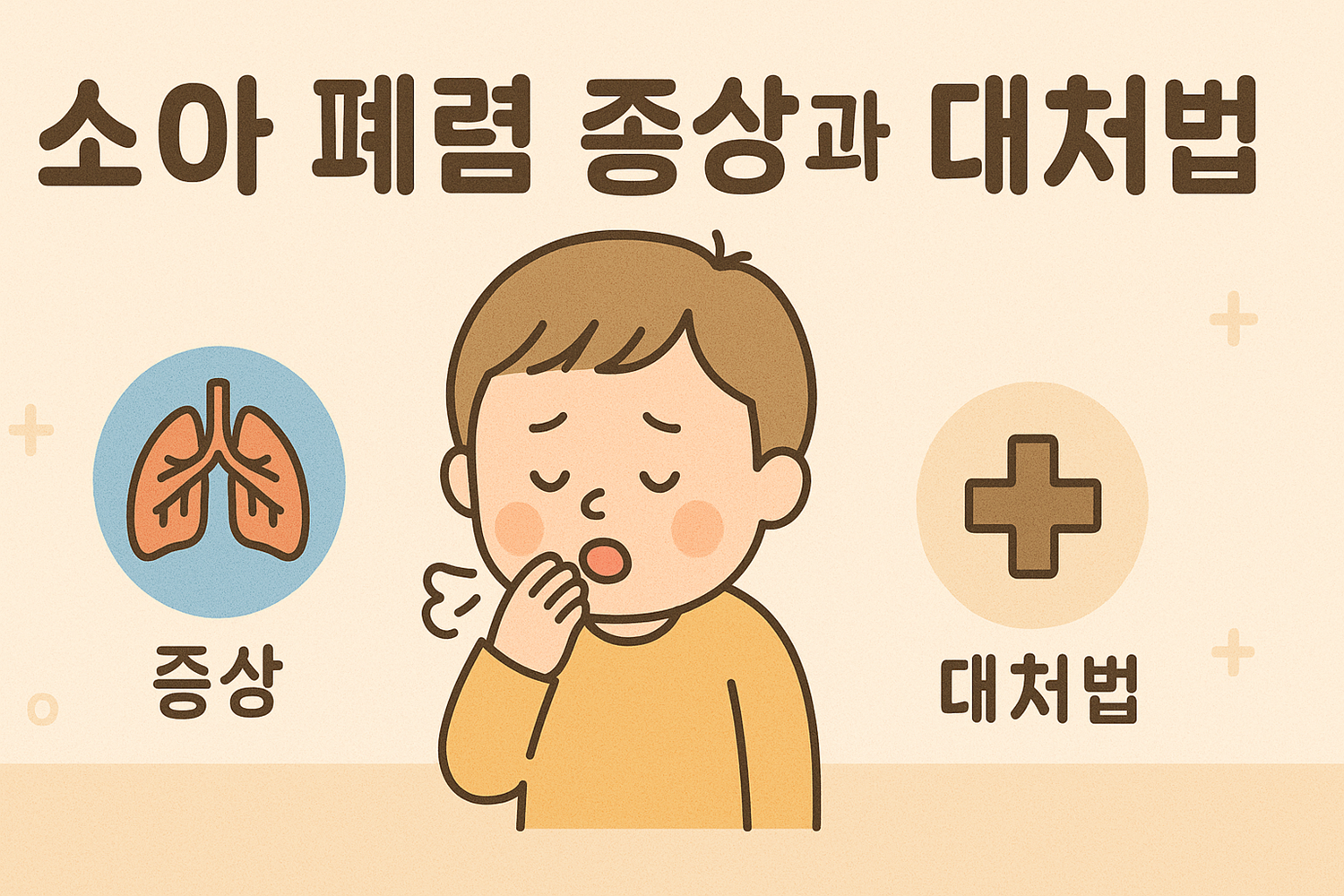 소아 폐렴 증상과 대처법