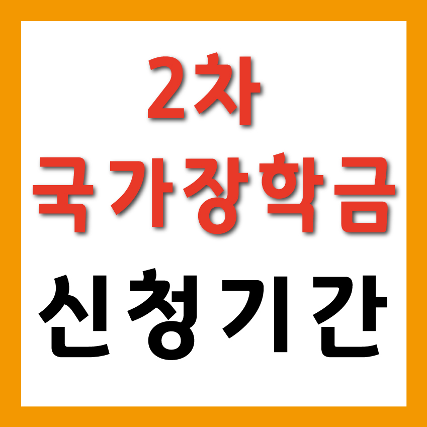 2023년 국가장학금 2차 신청기간