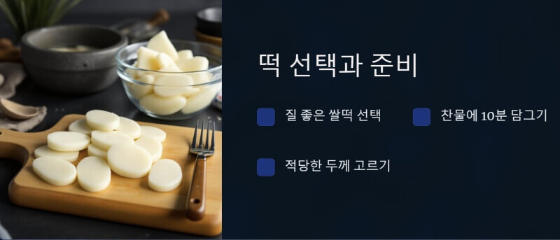 떡 선택과 준비 이미지