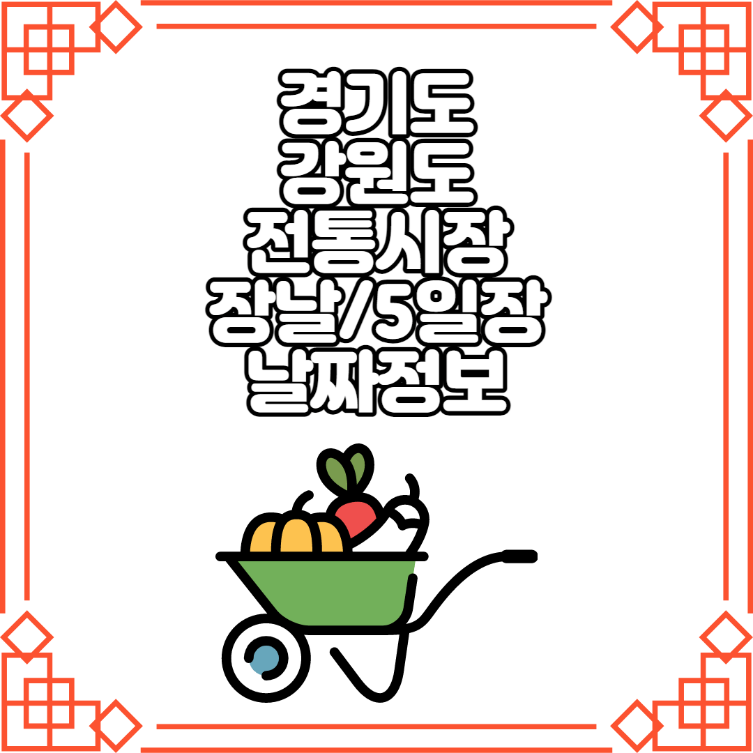 경기도 강원도 장날/5일장 날짜 상세 정보 확인하기 꼭 알아두세요. 경기도 강원도 장날/5일장 날짜 상세 정보 확인하기 꼭 알아두세요.