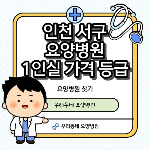 인천-서구-요양병원