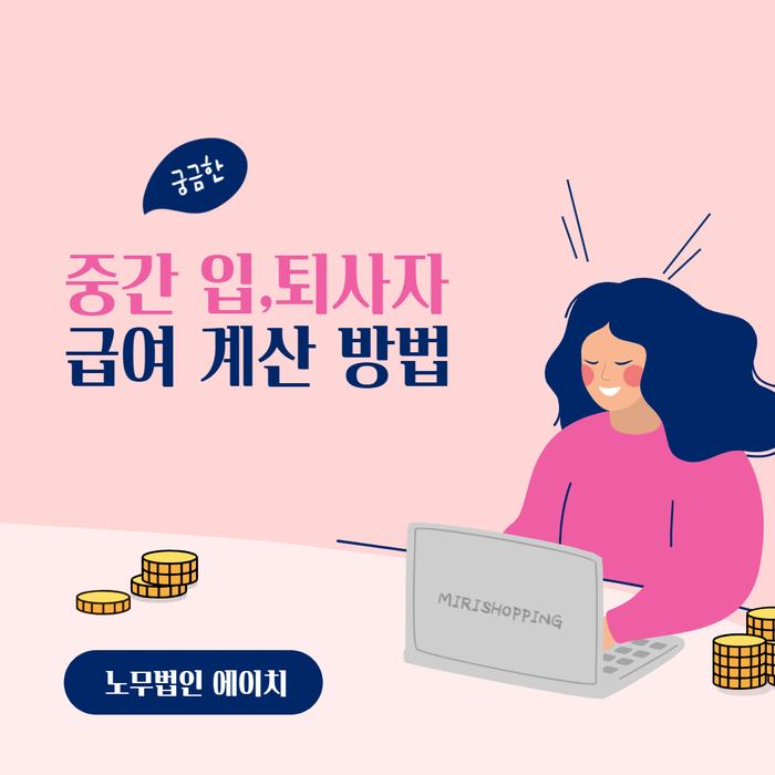 · 퇴사자 급여 계산 방법 임금체불 : 중간 입 3