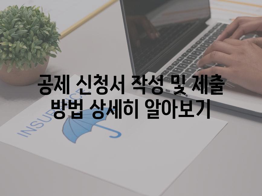 공제 신청서 작성 및 제출 방법 상세히 알아보기