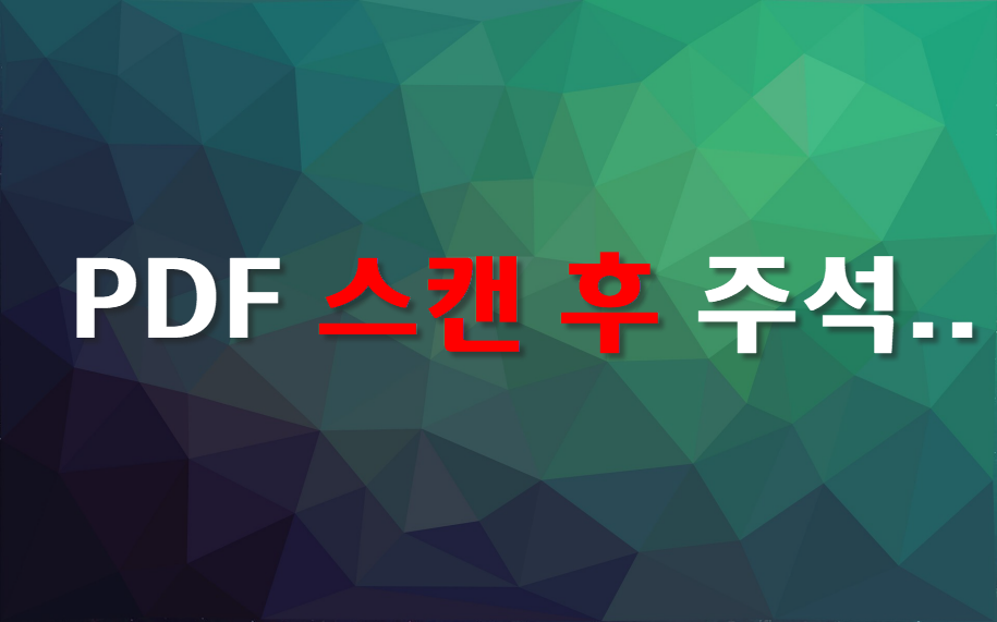  PDF로 스캔한 후 주석,서명,채우기