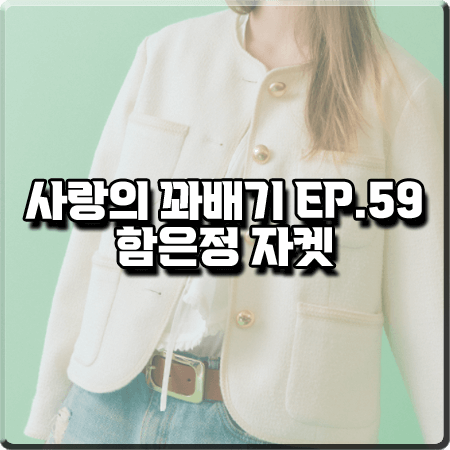  사랑의 꽈배기 59회 함은정 자켓 :: 보카바카 화이트 트위드 자켓 : 오소리 패션