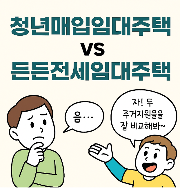 든든전세임대주택 총정리! 무주택자 누구나 신청 가능한 꿀정책