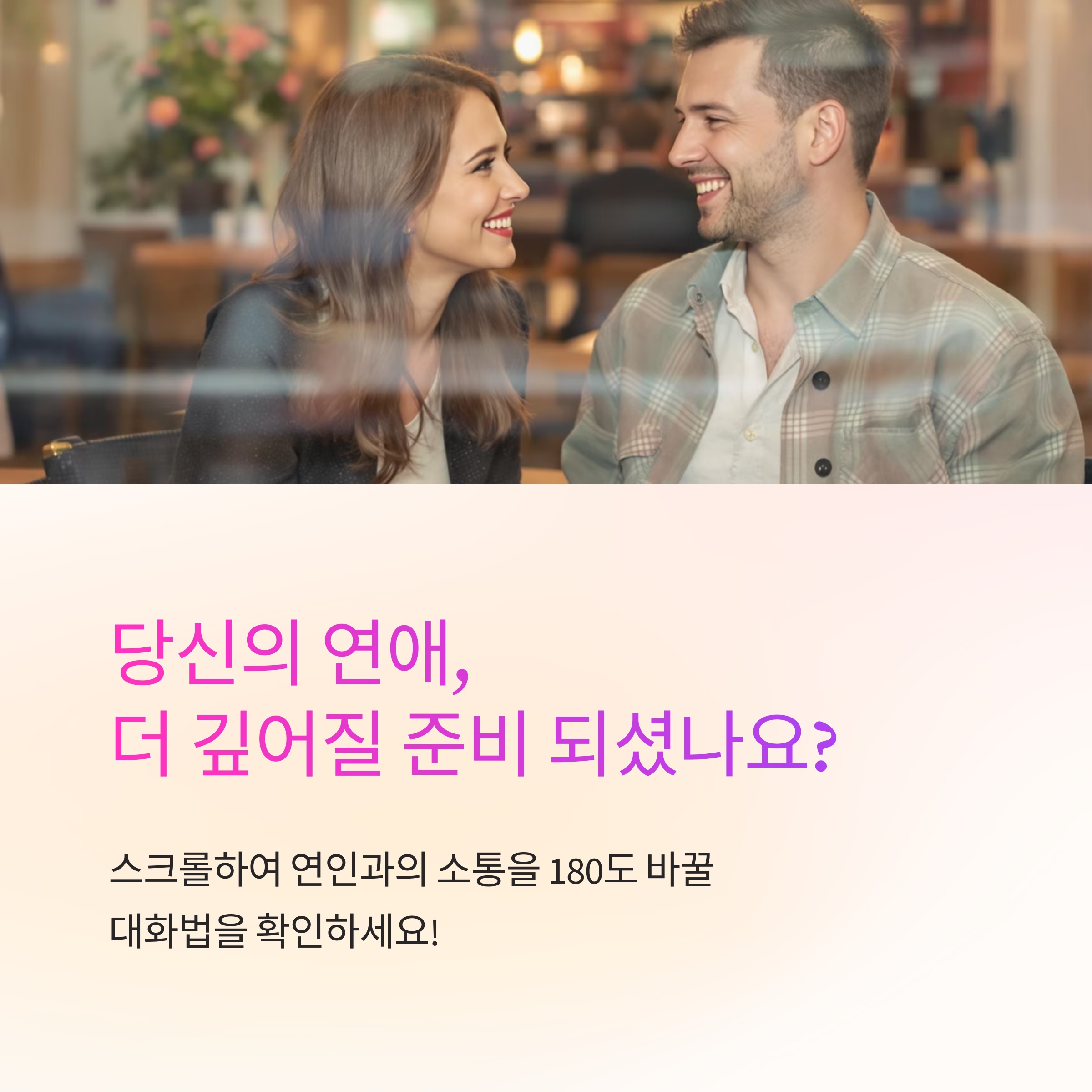 연애 심리로 배우는 소통의 기술