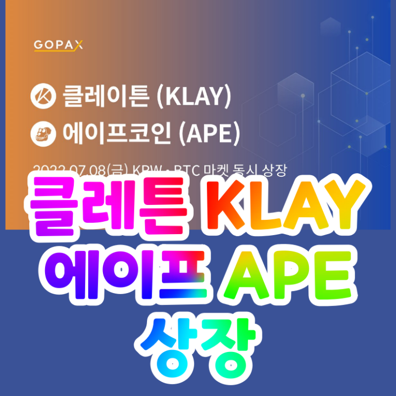  고팍스 클레이 코인 에이프 코인 상장 (GOPAX, KLAY, APE, 클레이튼)
